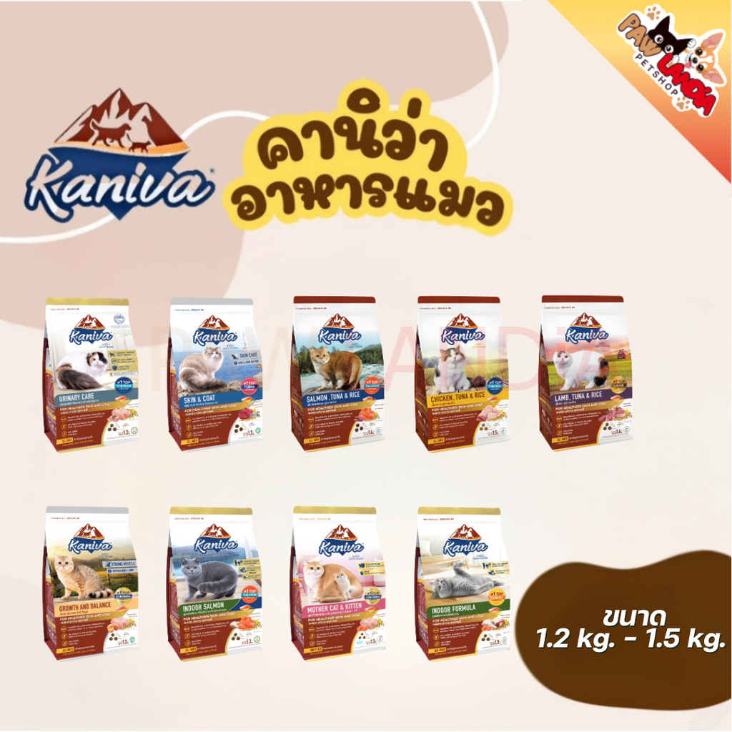 {1.2kg-1.5kg} Kaniva อาหารแมวคานิว่า  ทุกสูตร คัดสรรวัตถุดิบคุณภาพสูงเพื่อแมว