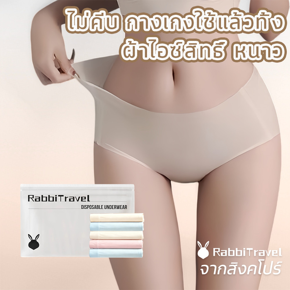 RabbiTravel กางเกงในใช้แล้วทิ้ง ผ้าไหมน้ำแข็ง ไร้ขอบ เอวกลาง สัมผัสเย็นสบาย ระบายอากาศดี ไม่ทิ้งรอยกดทับ คุณแม่หลังคลอด พักฟื้นโรงพยาบาล ผิวแพ้ง่าย ฆ่าเชื้อ Sterilized Intertek ซองฟอยล์แยกชิ้น สะอาดปลอดภัย 5 ชิ้น Disposable Underwear Ice Silk Seamless Pos – โปรปัง