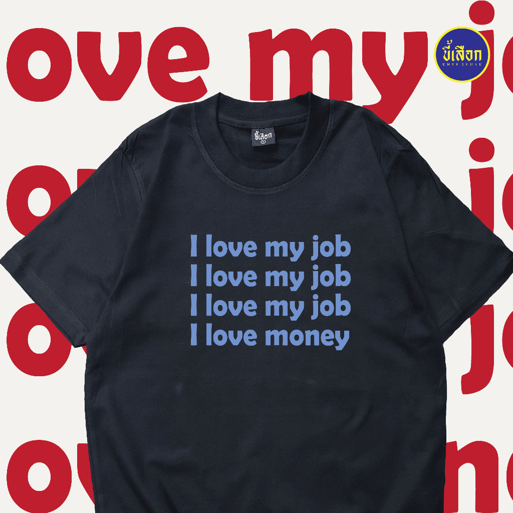 เสื้อยืด I love my job ⭐️   ร้าน KHEE SEUAK ⭐️    เสื้อ ผ้า