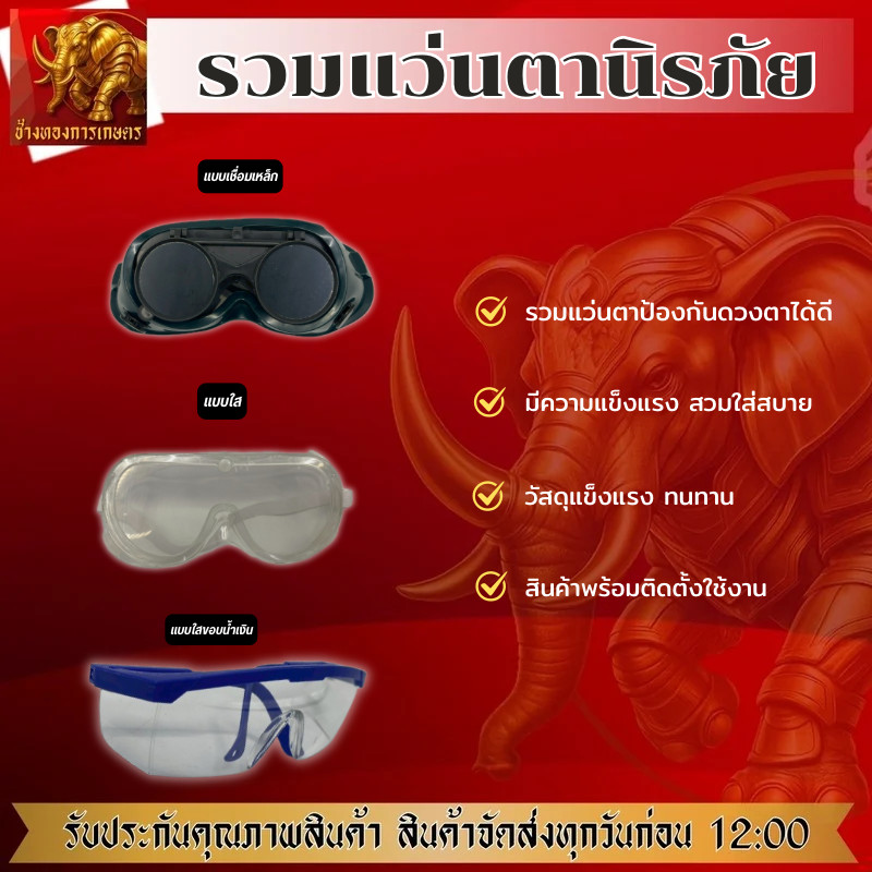 รวมแว่นตานิรภัย แว่นตาป้องกันดวงตาได้อย่างดี แว่นตา แว่นนิรภัย  แว่นคุณภาพดี