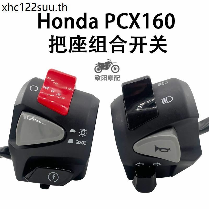 การปรับเปลี่ยนรถจักรยานยนต์เหมาะสําหรับ PCX160/150 Start Switch Horn Idle Speed Steering Start Stop 