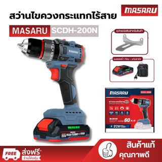MASARU SCDH-200 สว่านไขควงกระแทกไร้สาย เจาะสกรู ขันน็อต 2 ระ…