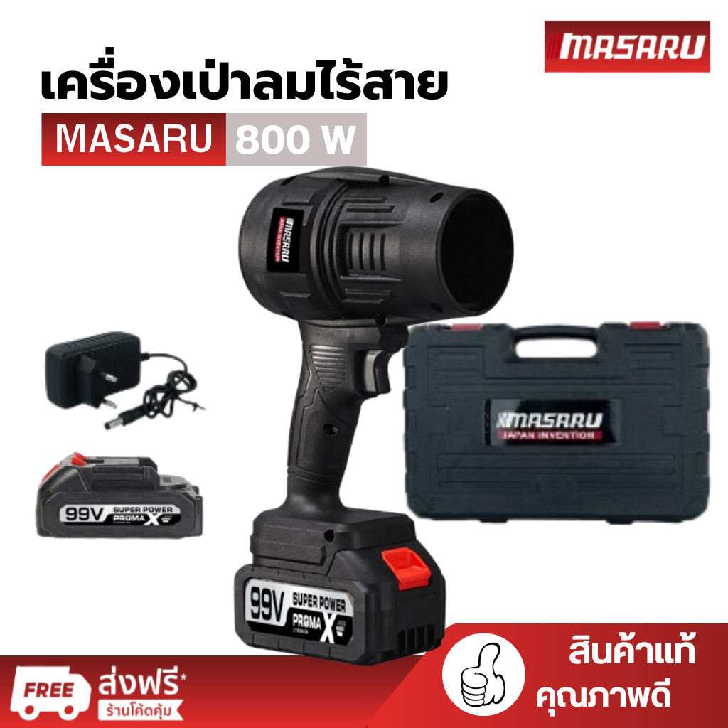 เครื่องเป่าลม Masaru Blower เครื่องเป่าลมไร้สาย เครื่องเป่าลมไฟฟ้า โบเวอร์เป่าลม เปาลมไร้สาย