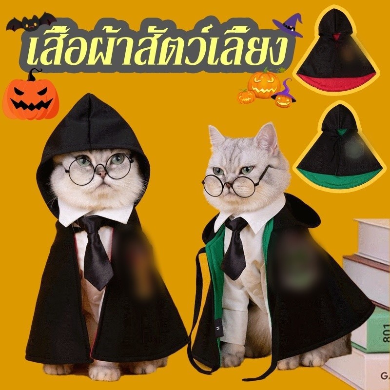 🐶😸เสื้อผ้าสัตว์เลี้ยง คอสเพลย์ ปาร์ตี้ฮาโลวีน ชุดคอสเพลย์ฮาโลวีน เครื่องแต่งกายสุนัขแมวตลก