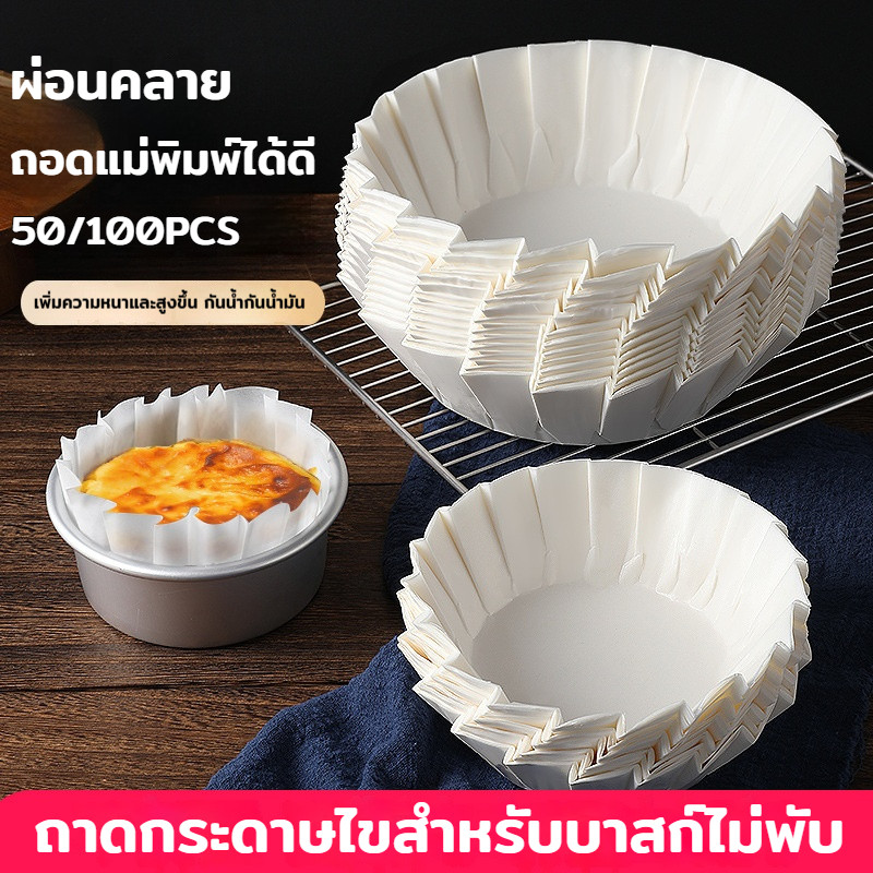 กระดาษรองอบชีสเค้ก 100PCS กระดาษรองอบชีสเค้กหน้าไหม้ กระดาษไขทรงจีบ สำหรับอบเค้ก ไม่จำเป็นต้องพับ