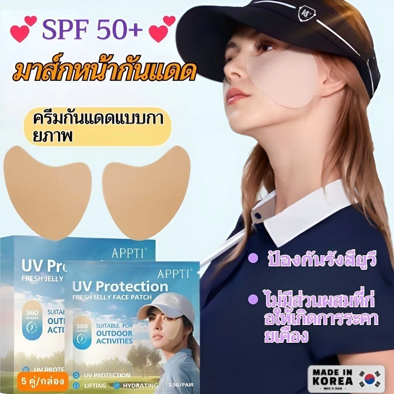 [5คู่/กล่อง]✨SPF 50+ แผ่นแปะหน้ากันแดดป้องกันรังสียูวี นำเข้าจากเกาหลี/แผ่นกันแดดสำหรับหน้า/การป้องกันแสงแดด