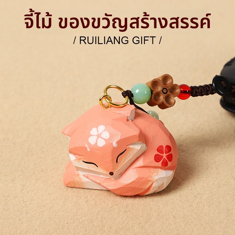 น่ารักไม้แกะสลักสุนัขจิ้งจอกรถพวงกุญแจจี้กระเป๋าเป้สะพายหลังเสน่ห์โซ่เครื่องประดับของขวัญสร้างสรรค์