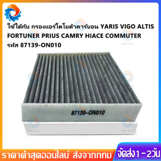 กรองแอร์โตโยต้าคาร์บอน Yaris Vigo Altis Fortuner Prius Camry…