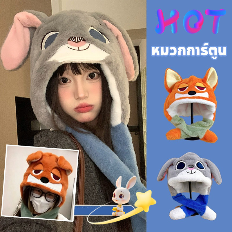 หมวกการ์ตูน นิค จูดี้ หมวกการ์ตูนผู้หญิง อบอุ่นคลุมหู กันลมป้องกันหนาว สไตล์เด่น น่ารัก