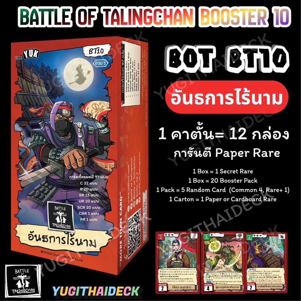 พร้อมส่ง แบทเทิ้ล ออฟ ตลิ่งชัน Battle of Talingchan Booster 10 อันธการไร้นาม (BOT-BT10) 1 กล่อง