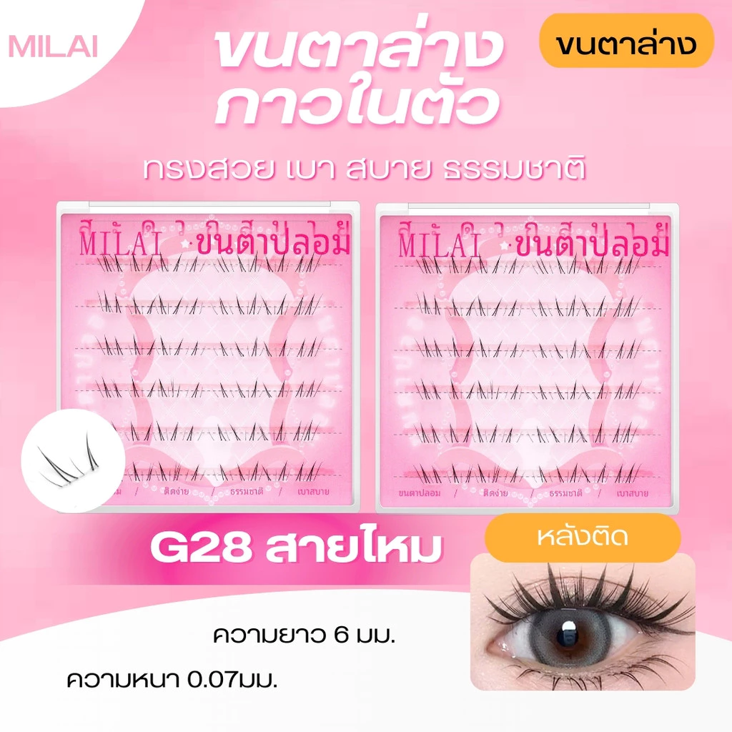 【ขนตาล่าง G28สายไหม】MILAIขนตาล่างกาวในตัว สวยเป็นธรรมชาติ ไม่ระคายเคือง ติดง่ายไม่โป๊ะ