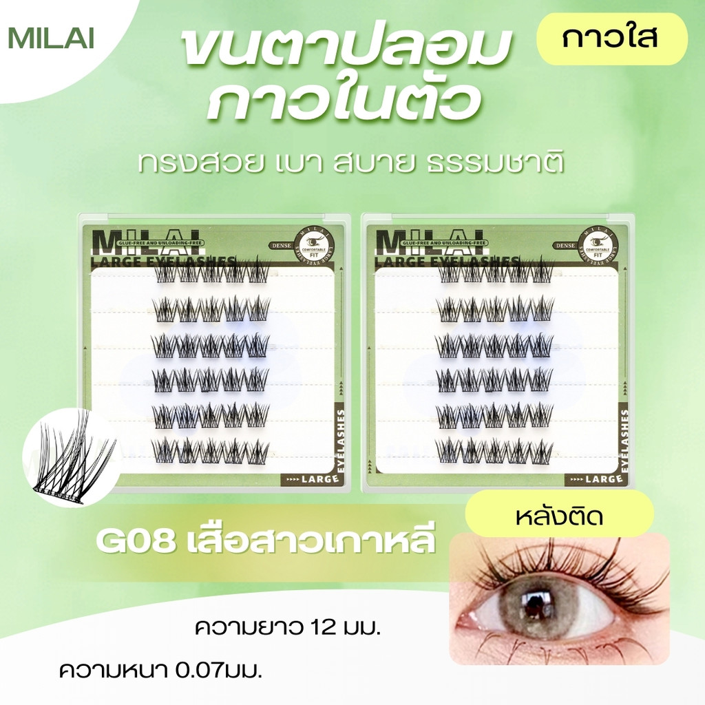 【G08 เสือสาวเกาหลี】MILAI ขนตาปลอมกาวในตัว ขนตาฟุ้งๆ ใส่แล้วตาโตธรรมชาติ เบาสบาย ไม่ระคายเคือง