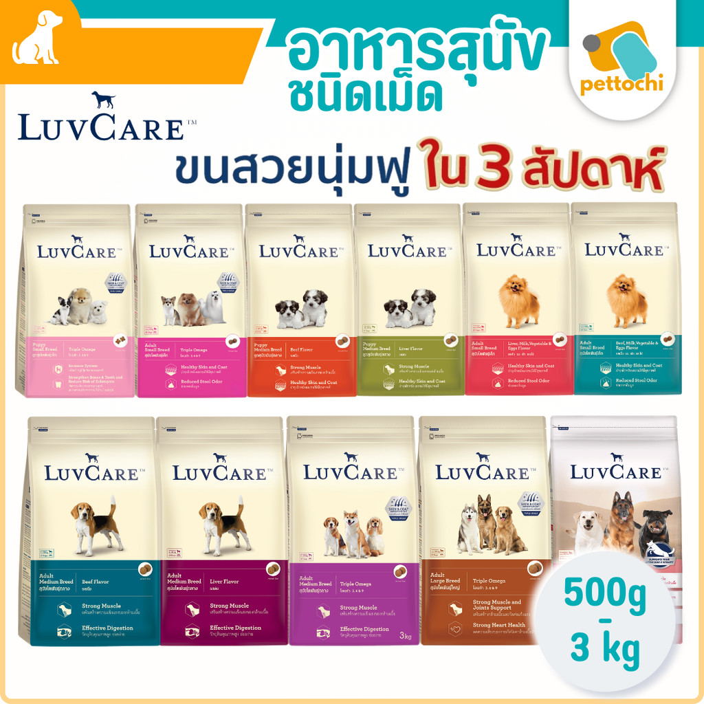 LuvCare อาหารสุนัขบำรุงขนและผิว สำหรับพันธุ์เล็ก กลาง ใหญ่ ทุกวัย ขนาด 500-3 kg
