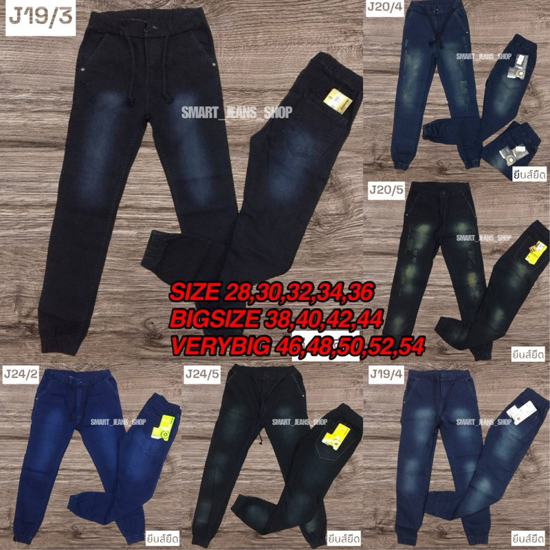 กางเกงJogger  ผ้ายีนส์ยืด J19 size 28-56 เอวขอบยาง ปลายขาขาจั้ม มีไซส์ใหญ่ หลายสี ผ้าเนื้อดี ใส่สบาย