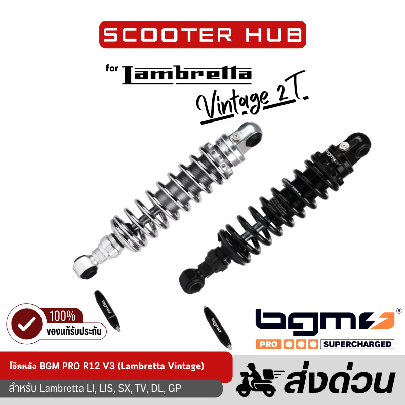 ของแท้🔴 โช๊คอัพหลังแลม ยี่ห้อ BGM รุ่น PRO R12 V3 โช๊คหลังแลมเบรตต้า Rear shock absorber สำหรับ Lamb