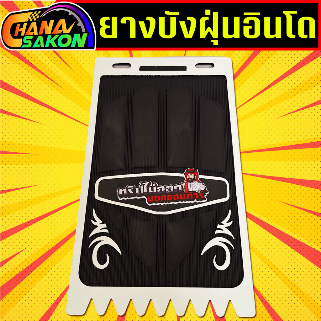 บังฝุ่นอินโด กันดีด ยางกันโคลน รถมอเตอร์ไซค์ ยางกันโคลนสามล้อ ยางกันฝุ่น วัยรุ่นอินโด ของแต่งอินโด - รูปที่ 5