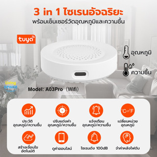 Tuya 3 in 1 ลำโพงไซเรน Wi-Fi (A03Pro) พร้อมเซ็นเซอร์วัดอุณหภ…