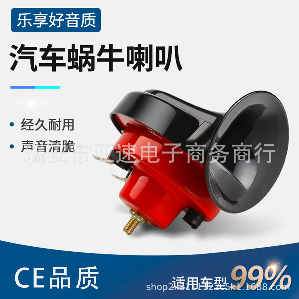 12V นกหวีดรถ Snail Air ฮอร์น 300DBsnail ฮอร์นรถจักรยานยนต์กันน้ํา TZ-101 UQRX