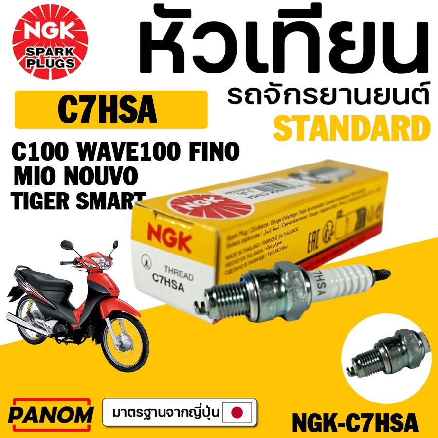 NGK หัวเทียน แท้ C7HSA ใส่รุ่น WAVE100 FINO MIO NOUVO wave dream C100 C70 C700 C900 CDI RAINBOW
