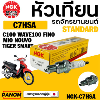 NGK หัวเทียน แท้ C7HSA ใส่รุ่น WAVE100 FINO MIO NOUVO wave d…