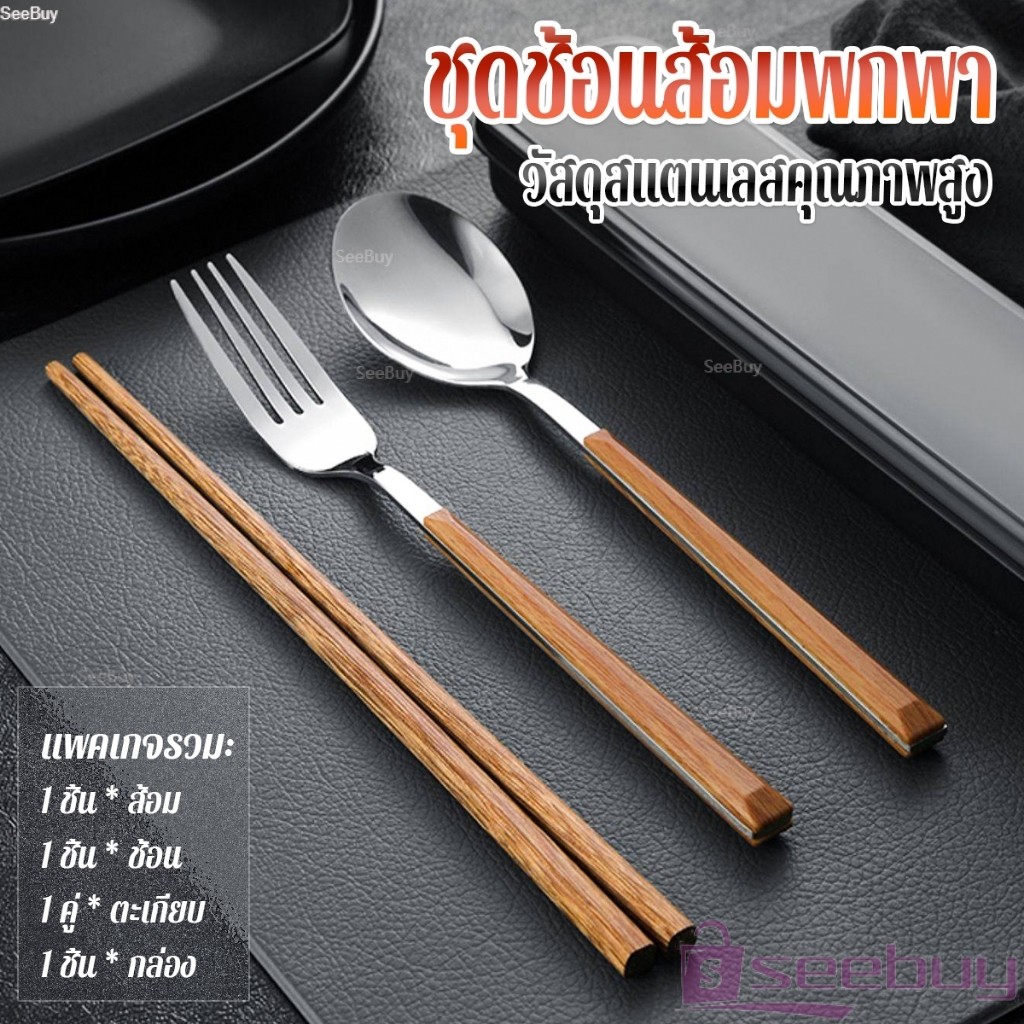 SUY ชุดช้อนส้อมพกพา ชุดช้อน ตะเกียบ และส้อม ชุดเครื่องใช้สำหรับการเดินทาง มีกล่อง Tableware