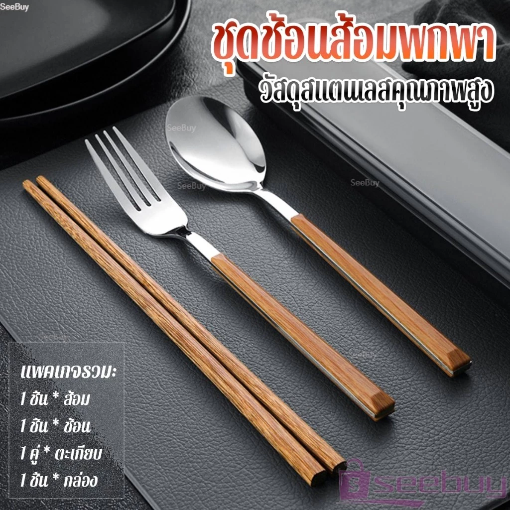 SUY ชุดช้อนส้อมพกพา ชุดช้อน ตะเกียบ และส้อม ชุดเครื่องใช้สำหรับการเดินทาง มีกล่อง Tableware