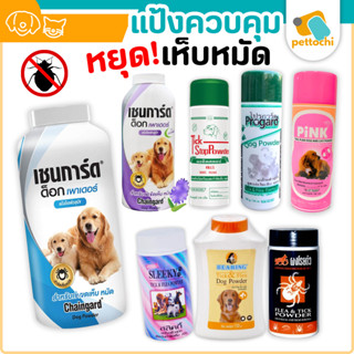 แป้งควบคุมเห็บหมัด ไร สำหรับสุนัข Chainguard Pink Progard St…