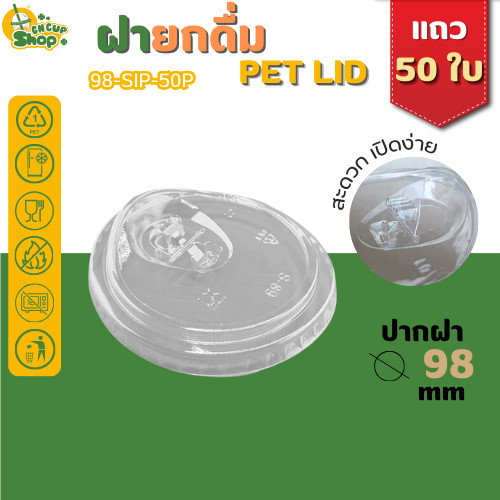 ฝายกดื่ม ฝา PET ปิดแน่น ลดการรั่วซึม สำหรับแก้วปาก 98 mm บรรจุแถว 50 ใบ สินค้าพร้อมส่ง