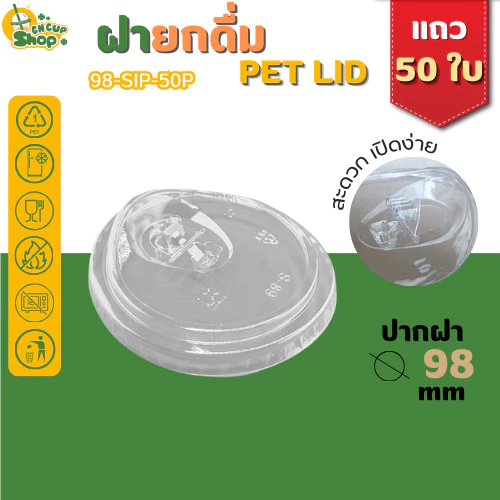 ฝายกดื่ม ฝา PET ปิดแน่น ลดการรั่วซึม สำหรับแก้วปาก 98 mm บรรจุแถว 50 ใบ สินค้าพร้อมส่ง