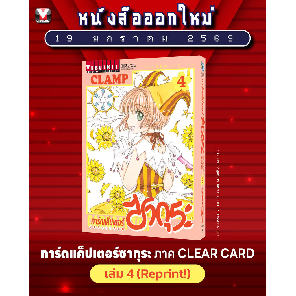Vibulkij (วิบูลย์กิจ)"การ์ดแค็ปเตอร์ซากุระ CLEAR CARD ภาค 2 เล่ม 4 หนังสือการ์ตูน โดย CLAMP