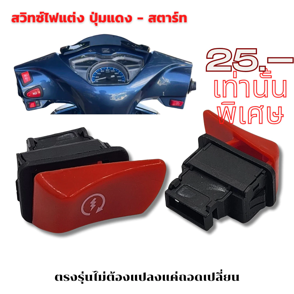 สวิตช์ไฟแต่งปุ่มแดง Wave Click Scoopy Lead Giorno Zoomer X thumbnail 3