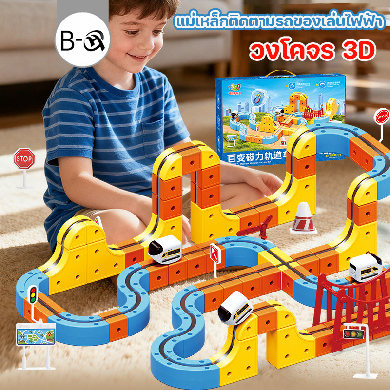 BHQ แม่เหล็กติดตามรถของเล่นไฟฟ้า วงโคจร 3D ดีไซน์ติดตั้งง่าย สามารถเชื่อมต่อโดยพลการ