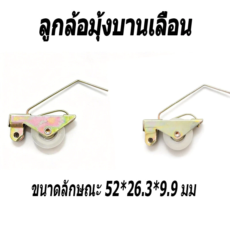 ลูกล้อมุ้งบานเลื่อน ล้อลูกปืนแท้ ล้อมุ้งลวดบานเลื่อน ขนาดลักษณะ 52*26.3*9.9 มม [จัดส่งจากประเทศไทย]