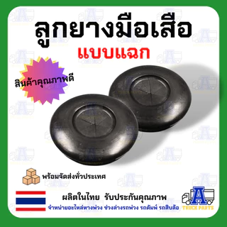 ลูกยางมือเสือ ธรรมดา/แฉก ใช้กับข้อต่อมือเสือ ฟิลลิปส์ Phillips ข้อต่อลม ทำมาจากยางคุณภาพดี ของแท้100% อะไหล่ข้อต่อลมม...