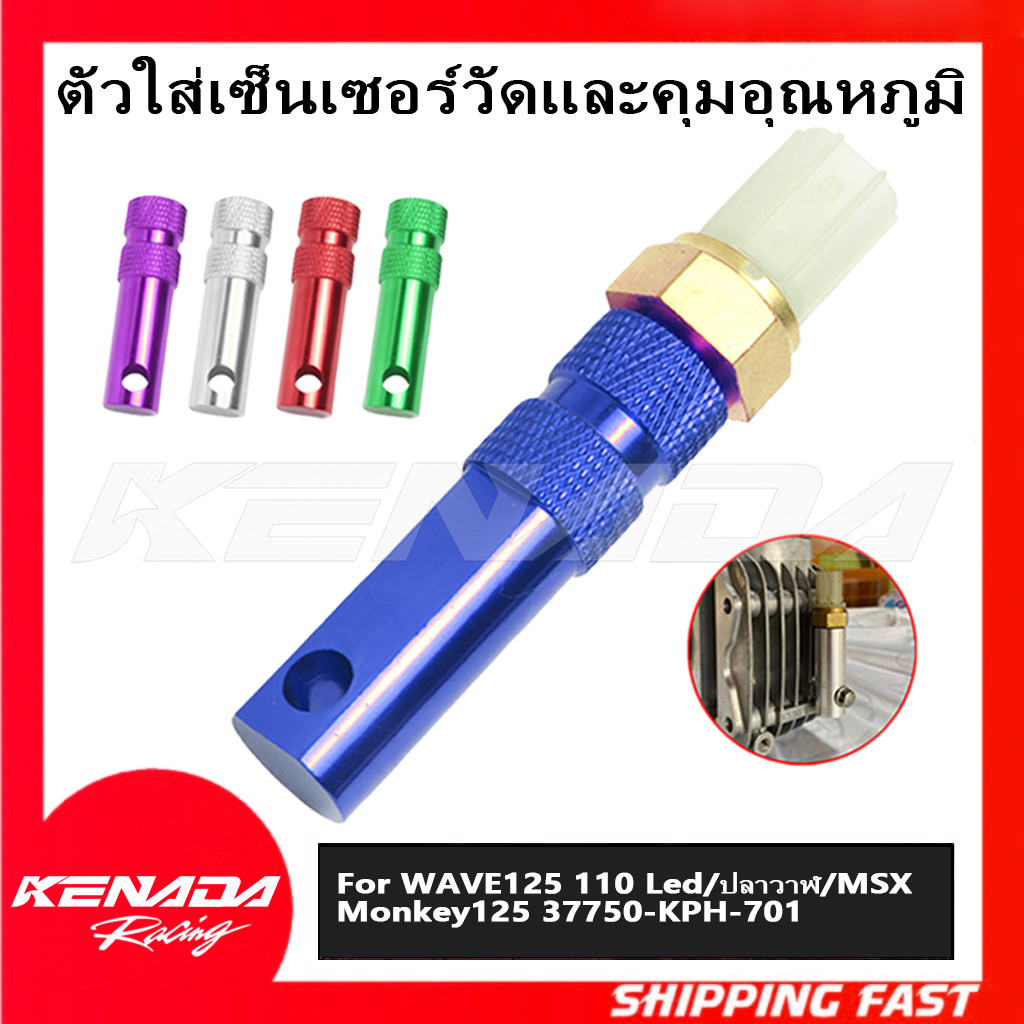 ตัวใส่เซ็นเซอร์วัดและคุมอุณหภูมิ CNC  WAVE125 110 Led/ปลาวาฬ/MSX/Monkey125 และ ตัววัดอุณหภูมิน้ำมันเครื่อง 37750-KPH-701