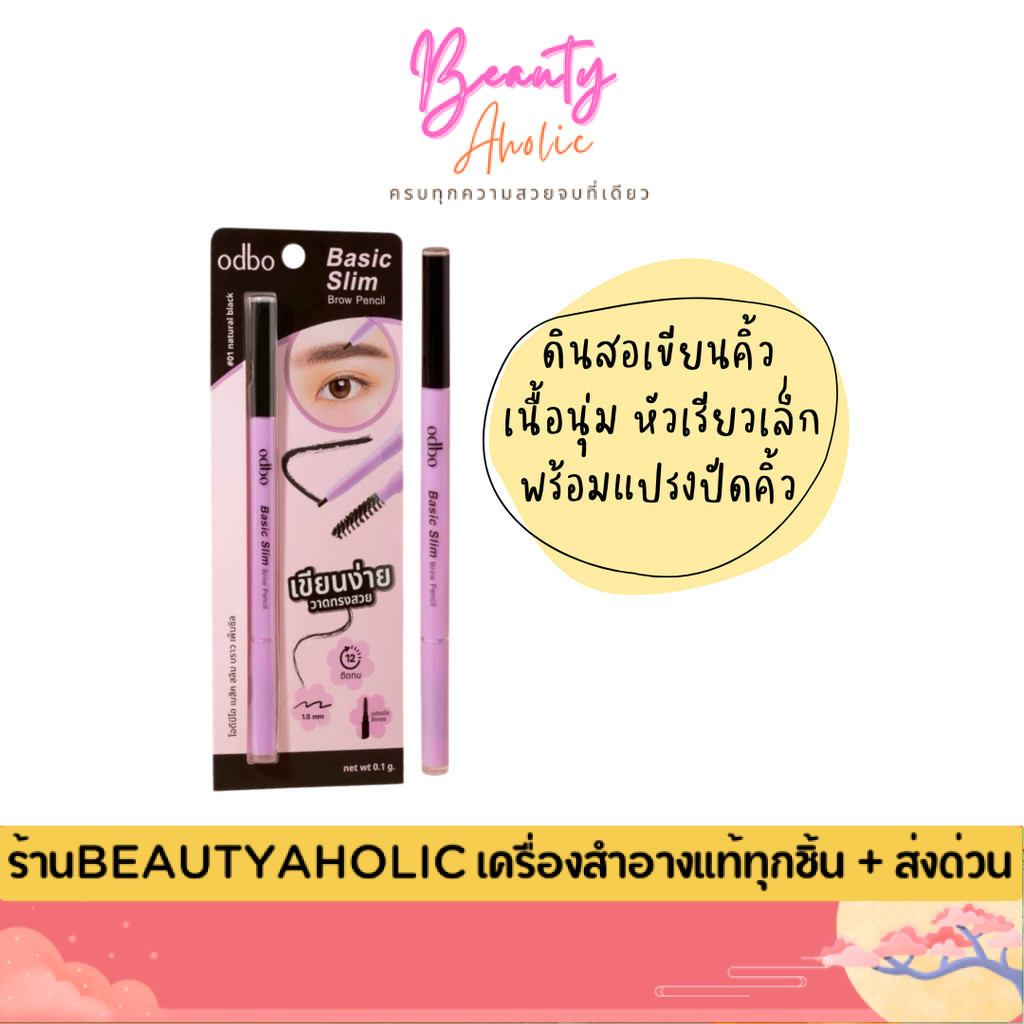 💟ของแท้ | ส่งด่วน💟 ดินสอเขียนคิ้ว พร้อมแปรงปัดคิ้ว odbo Basic Slim Brow Pencil (OD7021)