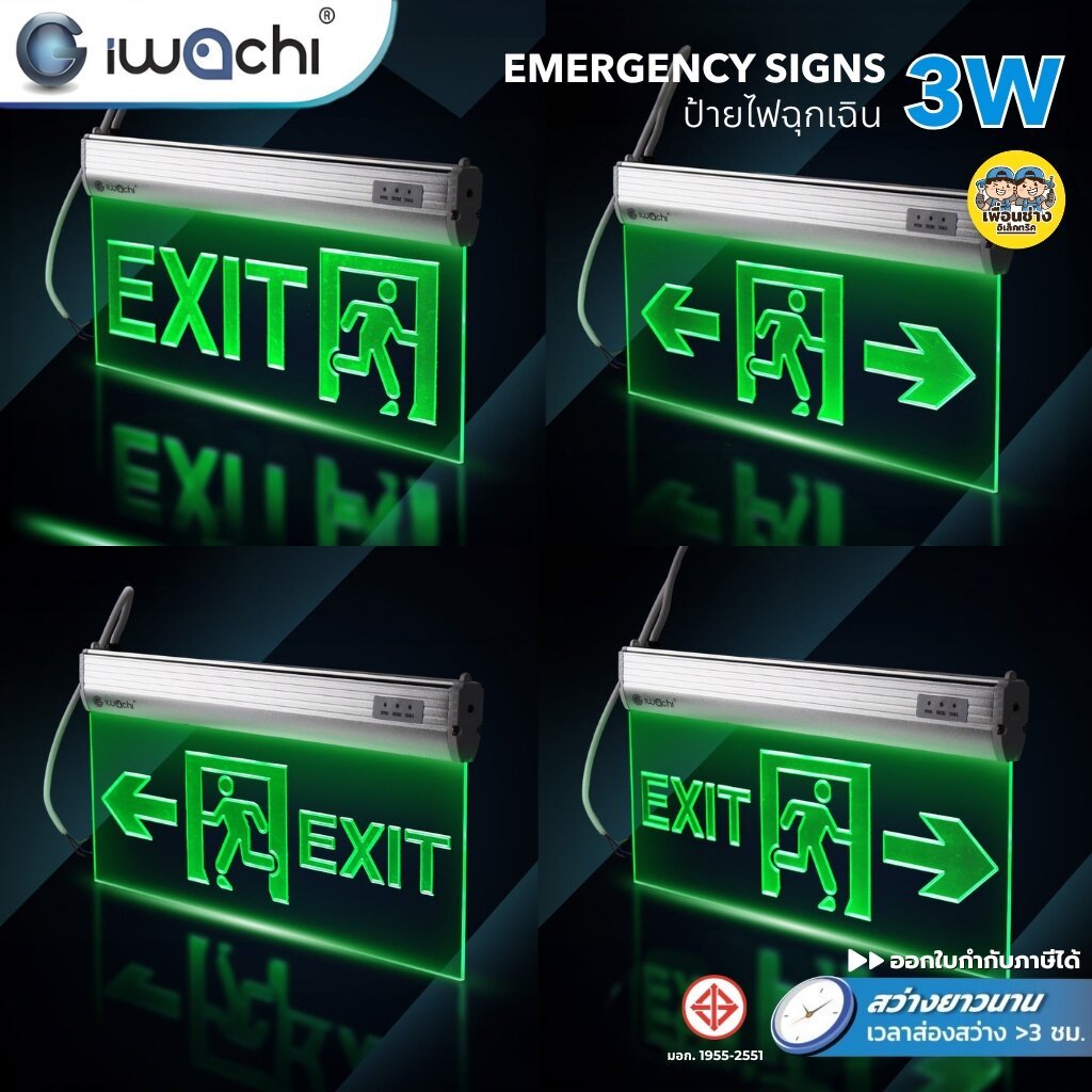 IWACHI ป้ายไฟฉุกเฉิน LED 3W แบบแขวน EMERGENCY SIGNS ไฟทางออก ชี้ซ้าย/ขวา ป้ายทางหนีไฟ มีให้เลือก 4 แบบ