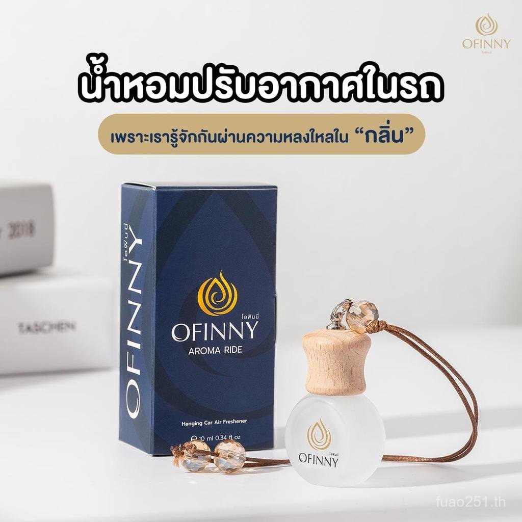 น้ำหอมในรถ OFINNY อโรม่า สกัดธรรมชาติ ไม่มีแอลกอฮอล์ กลิ่นสดชื่นยาวนาน มีให้เลือกมากกว่า10กลิ่น น้ำห