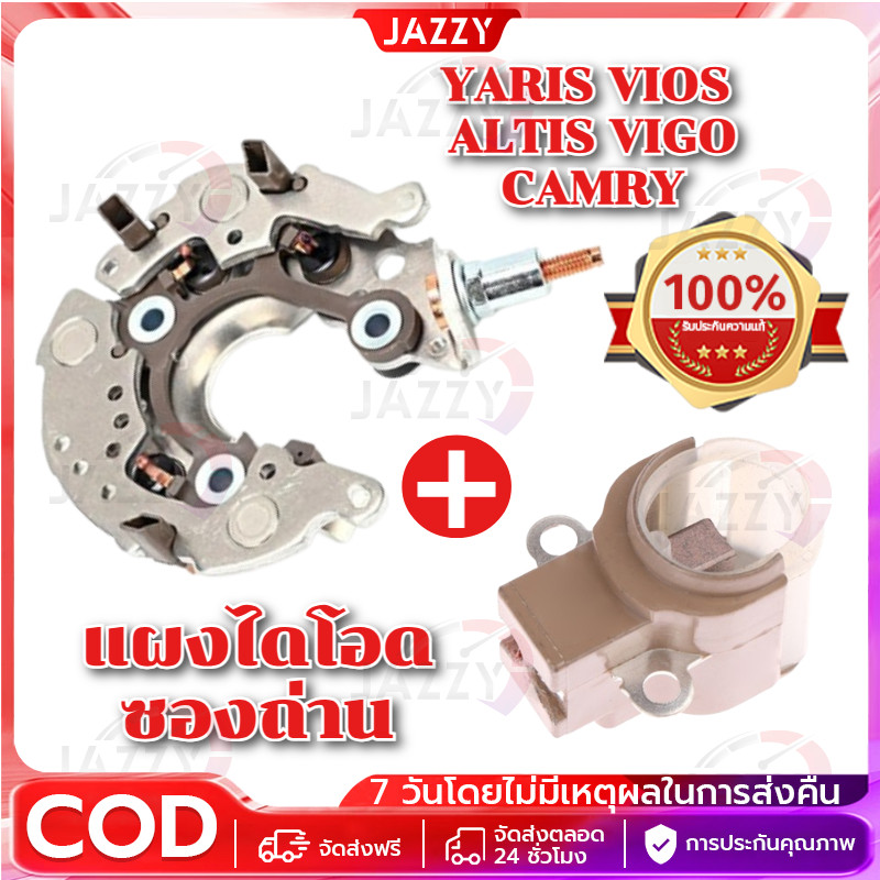 【Jazzy】ซื้อชุดสุดคุ้มถูกกว่า แผงไดโอด VIGO + คัตเอาท์ VIGO เบนซิน คุณภาพเทียบเท่าศูนย์แบรนด์
