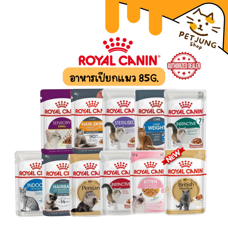 Royal Canin โรยัล คานิน อาหารเปียกสำหรับแมวทุกช่วงวัย ทุกสายพันธุ์ ขนาดซองละ 85 กรัม