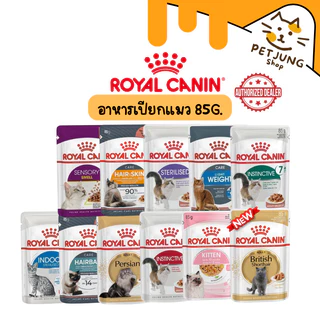 Royal Canin โรยัล คานิน อาหารเปียกสำหรับแมวทุกช่วงวัย ทุกสายพันธุ์ ขนาดซองละ 85 กรัม