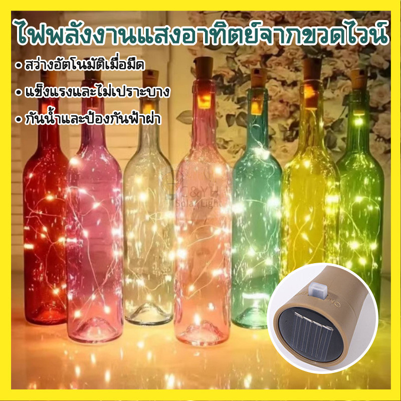 【ลดราคาพิเศษ】ไฟแต่งขวดรีไซเคิล LED 10 ดวง 1เมตร โซล่าเซลล์ กันน้ํา สําหรับตกแต่งขวดไวน์ เเต่งสวน