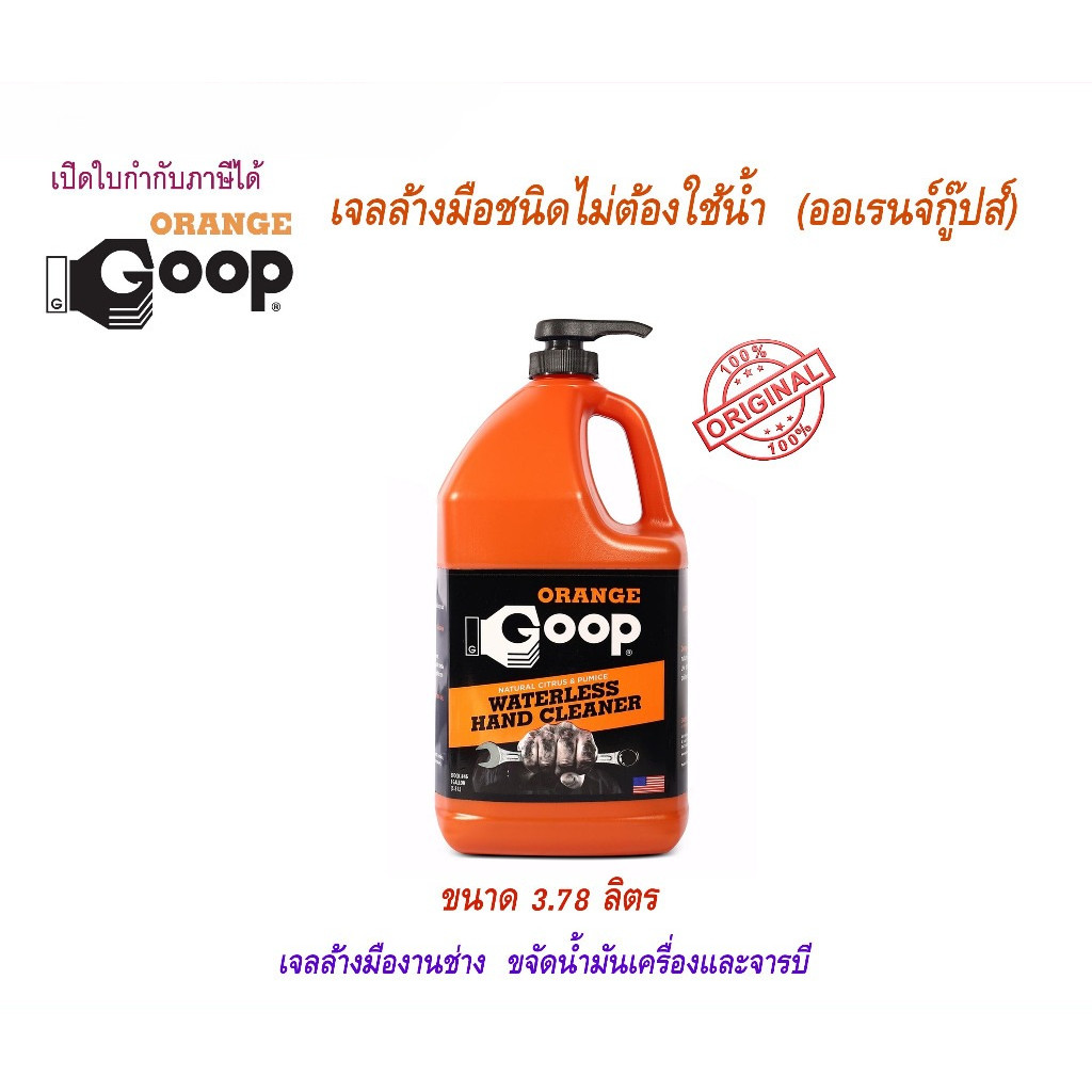 ORANGE GOOPเจลล้างมือชนิดไม่ต้องใช้นํ้า(3.78 ลิตร)ขจัดคราบหนักออกจากมือ Waterless hand sanitizer gel