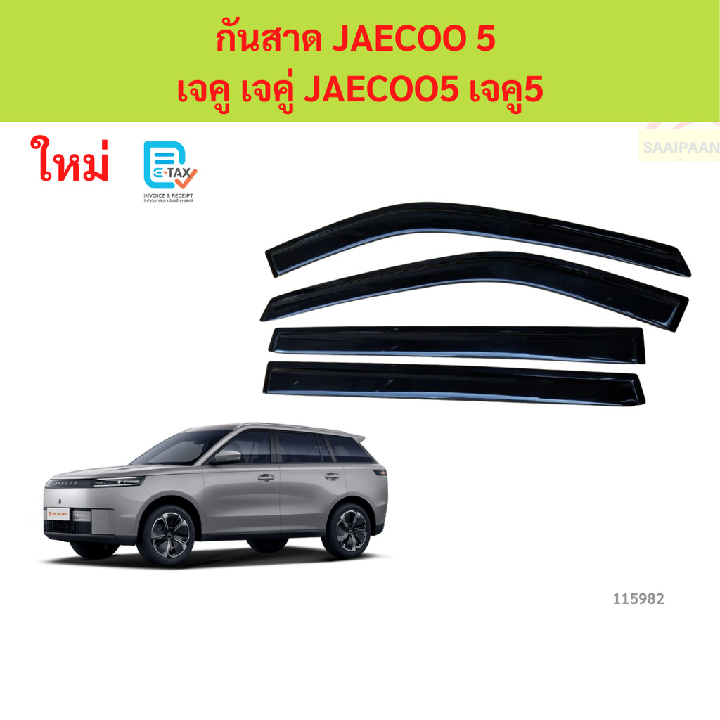 กันสาด JAECOO5 JAECOO 5 เจคู 5 เจคู5 พร้อมกาว กันสาดประตู คิ้วกันสาดประตู คิ้วกันสาด