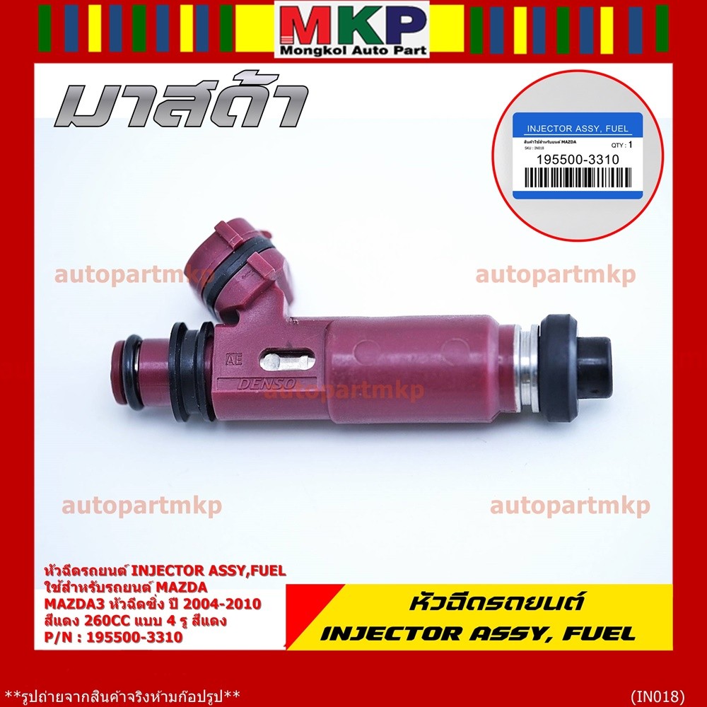 (ราคา /1 ชิ้น) หัวฉีดใหม่ รหัส 195500-3310 Mazda3 หัวฉีดซิ่ง ปี 2004-2010 สีแดง 260CC 4 รู สีแดง แถม
