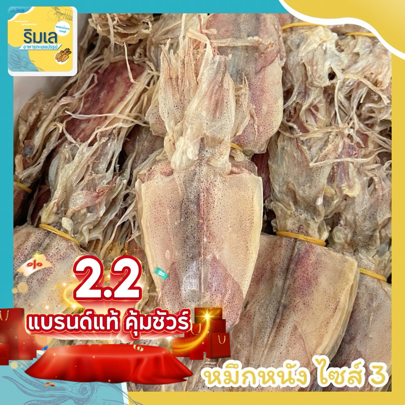 หมึกหนัง ไซส์ 3 สินค้าตากใหม่ หวานธรรมชาติ ไม่เค็ม ของฝากจากบ้านเพระยอง