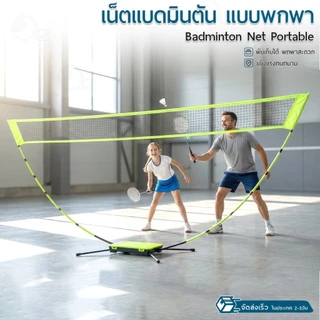 9Gadget - ตาข่ายแบดมินตันพกพา เน็ตแบดมินตันพับได้ อุปกรณ์กีฬาถอดประกอบได้ เล่นในและนอกบ้าน Portable Badminton Net Set