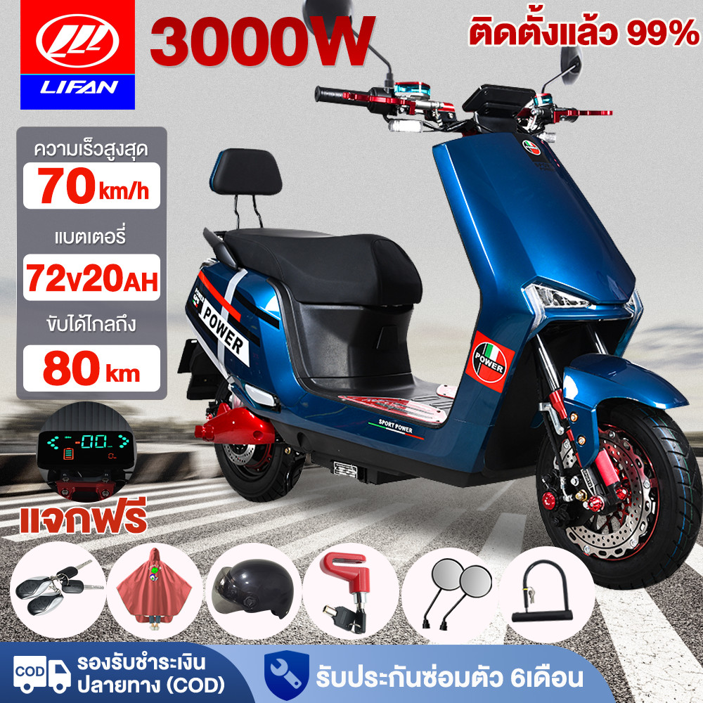 LIFAN มอเตอร์ไซค์ไฟฟ้า 3000W 72V20AH 70km/h ติดตั้งแล้ว99% รับประกัน