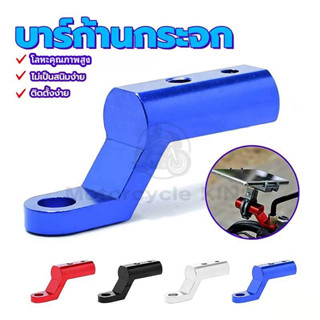 บาร์สั้นมอเตอร์ไซค์ บาร์สั้น ขาต่อบาร์ ติดรูกระจก ขายึดกระจก…