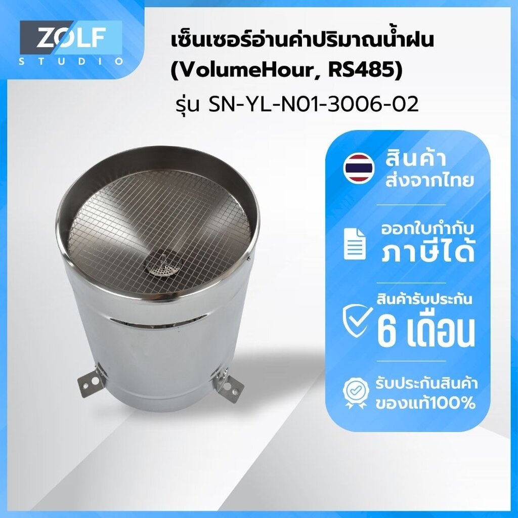 เซ็นเซอร์อ่านค่าปริมาณน้ำฝน (VolumeHour, RS485) รุ่น SN-YL-N01-3006-02